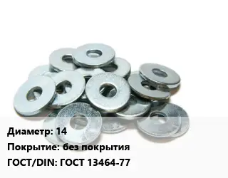 Шайба 14 без покрытия ГОСТ: ГОСТ 13464-77